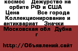 1.1) космос : Дежурство на орбите РФ и США › Цена ­ 990 - Все города Коллекционирование и антиквариат » Значки   . Московская обл.,Дубна г.